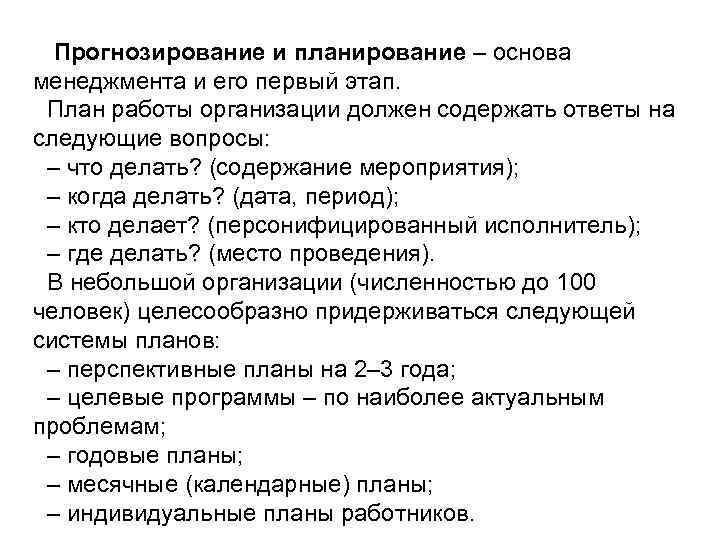Прогнозирование и планирование – основа менеджмента и его первый этап. План работы организации должен