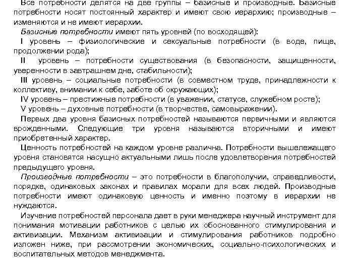 Все потребности делятся на две группы – базисные и производные. Базисные потребности носят постоянный