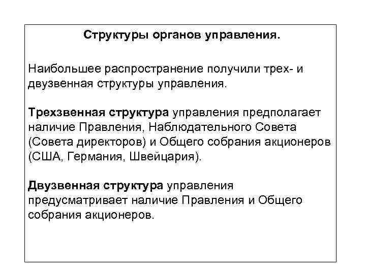 Структуры органов управления. Наибольшее распространение получили трех- и двузвенная структуры управления. Трехзвенная структура управления