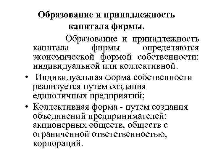Образование и принадлежность капитала фирмы. Образование и принадлежность капитала фирмы определяются экономической формой собственности: