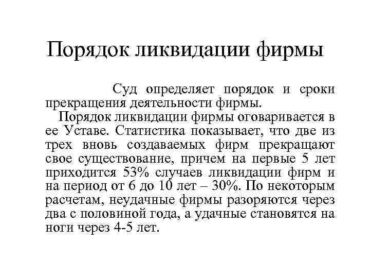 Порядок ликвидации фирмы Суд определяет порядок и сроки прекращения деятельности фирмы. Порядок ликвидации фирмы