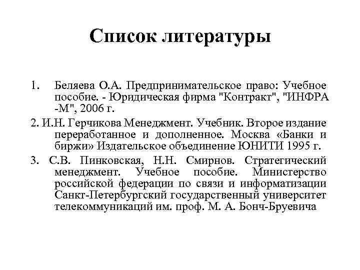 Список литературы 1. Беляева О. А. Предпринимательское право: Учебное пособие. - Юридическая фирма 