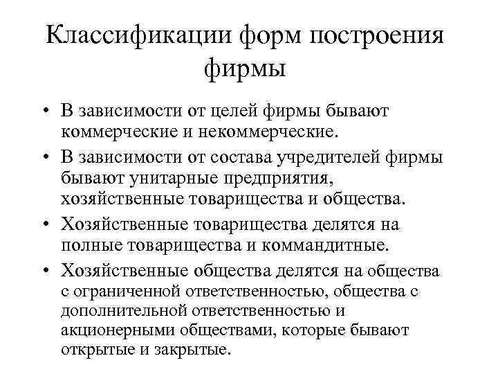 Классификации форм построения фирмы • В зависимости от целей фирмы бывают коммерческие и некоммерческие.