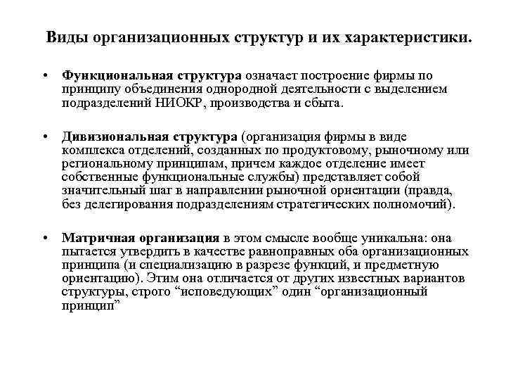 Виды организационных структур и их характеристики. • Функциональная структура означает построение фирмы по принципу