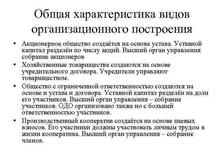 Общая характеристика видов организационного построения • Акционерное общество создаётся на основе устава. Уставной капитал