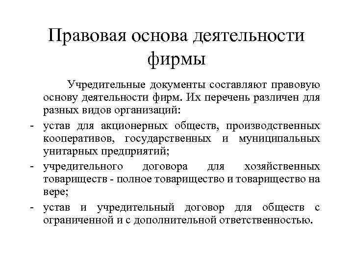 Правовая основа деятельности фирмы Учредительные документы составляют правовую основу деятельности фирм. Их перечень различен