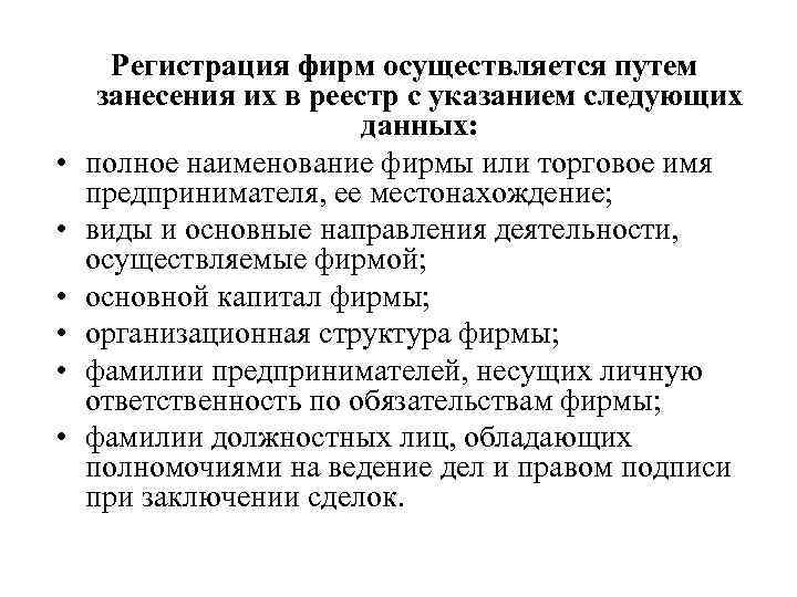  • • • Регистрация фирм осуществляется путем занесения их в реестр с указанием