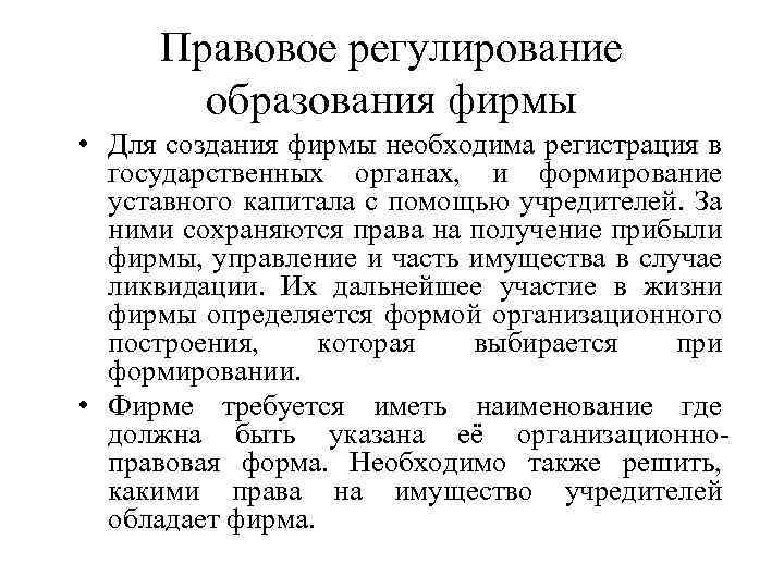 Правовое регулирование образования фирмы • Для создания фирмы необходима регистрация в государственных органах, и