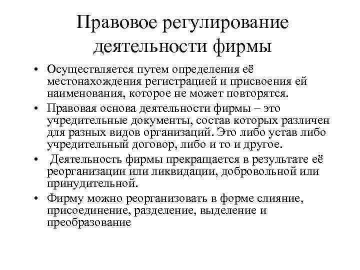 Правовое регулирование деятельности фирмы • Осуществляется путем определения её местонахождения регистрацией и присвоения ей