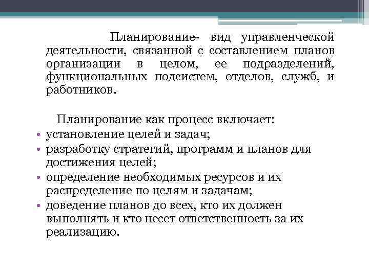 Планирование- вид управленческой деятельности, связанной с составлением планов организации в целом, ее подразделений, функциональных