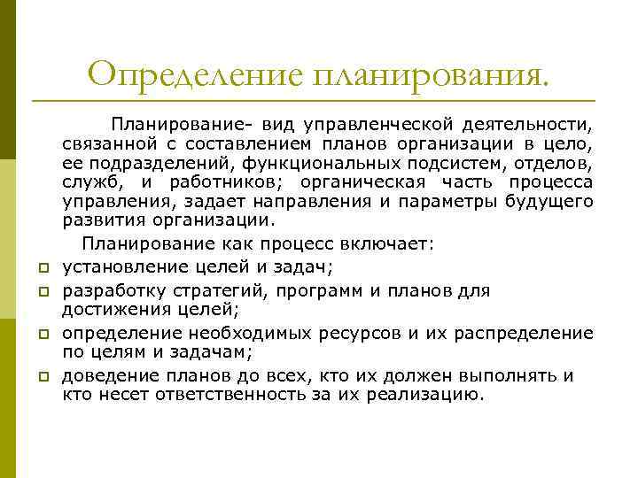 Определение планирования. p p Планирование- вид управленческой деятельности, связанной с составлением планов организации в