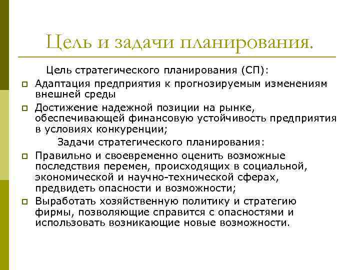 Цель и задачи планирования. p p Цель стратегического планирования (СП): Адаптация предприятия к прогнозируемым