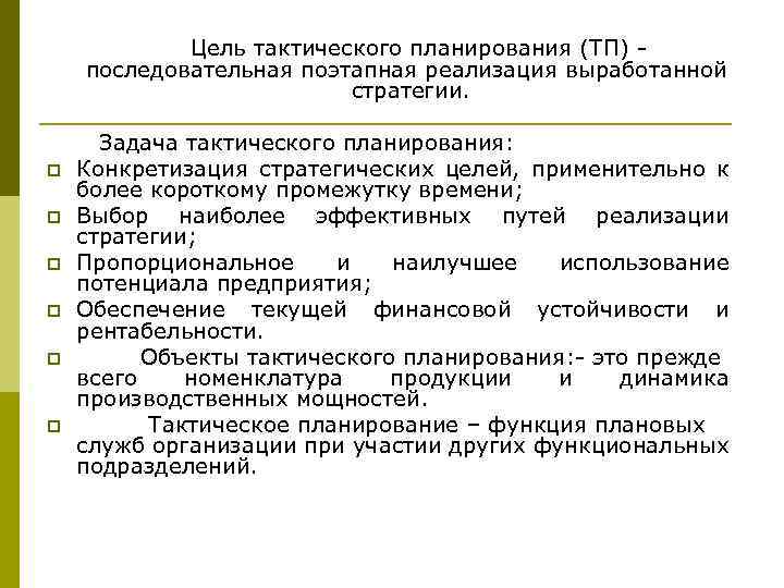 Тактические планы призваны ответить на вопрос ответ предприятие сможет достичь поставленной цели