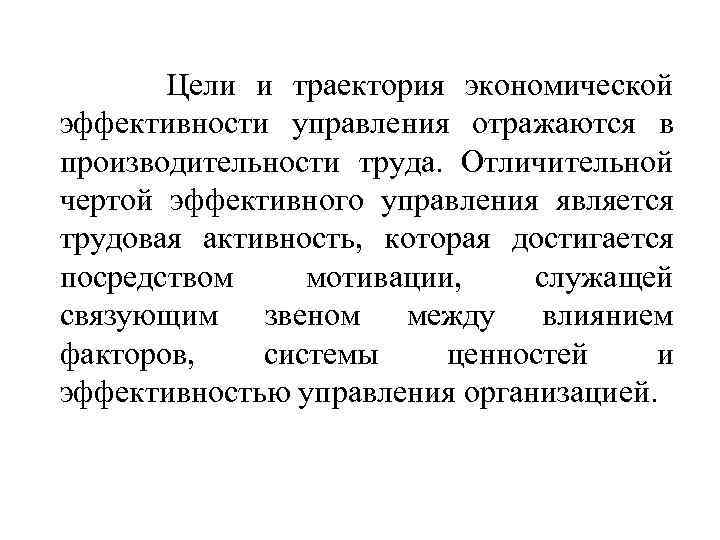 Цели и траектория экономической эффективности управления отражаются в производительности труда. Отличительной чертой эффективного управления