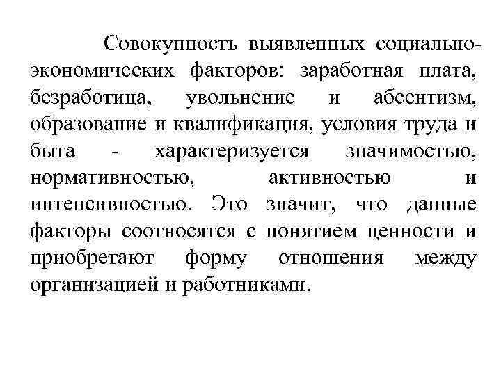 Совокупность выявленных социальноэкономических факторов: заработная плата, безработица, увольнение и абсентизм, образование и квалификация, условия