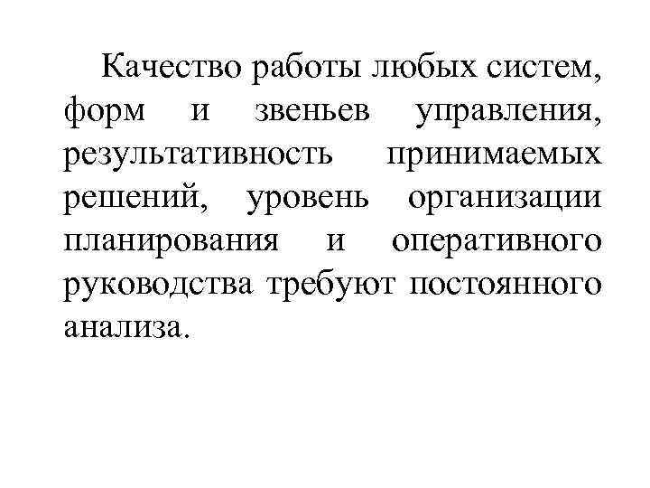 Качество работы любых систем, форм и звеньев управления, результативность принимаемых решений, уровень организации планирования