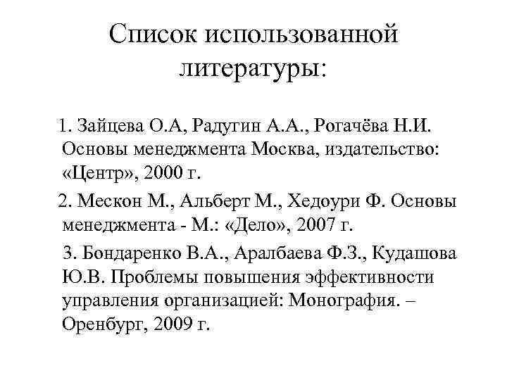 Список использованной литературы: 1. Зайцева О. А, Радугин А. А. , Рогачёва Н. И.