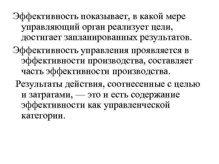 Эффективность показывает, в какой мере управляющий орган реализует цели, достигает запланированных результатов. Эффективность управления