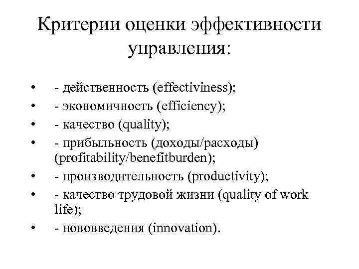 Критерии оценки эффективности управления: • • - действенность (effectiviness); - экономичность (еfficiency); - качество