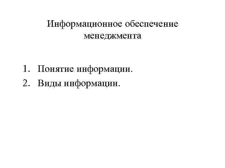 Информационное обеспечение менеджмента 1. Понятие информации. 2. Виды информации. 