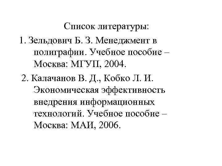 Список литературы: 1. Зельдович Б. З. Менеджмент в полиграфии. Учебное пособие – Москва: МГУП,