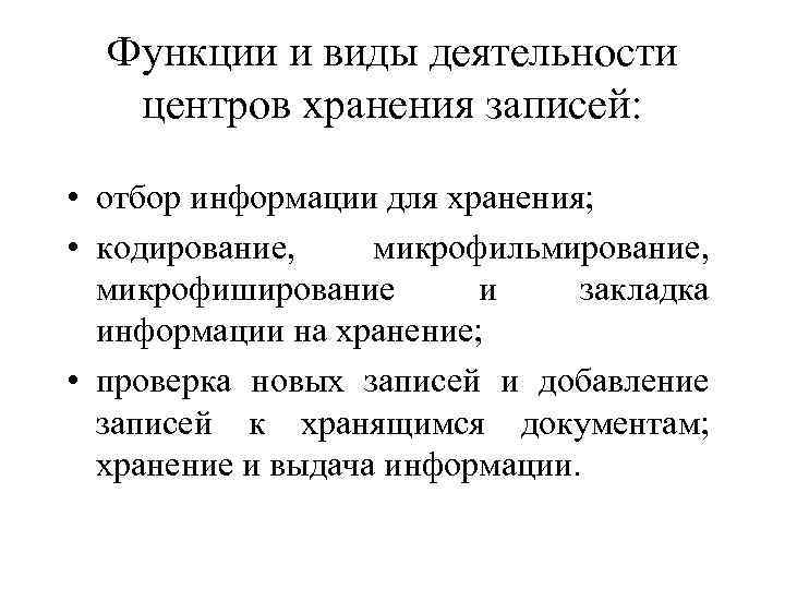 Функции и виды деятельности центров хранения записей: • отбор информации для хранения; • кодирование,