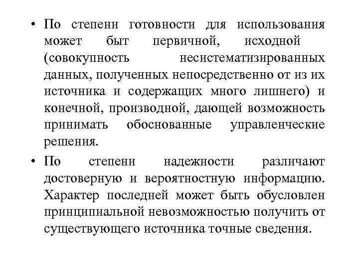  • По степени готовности для использования может быт первичной, исходной (совокупность несистематизированных данных,
