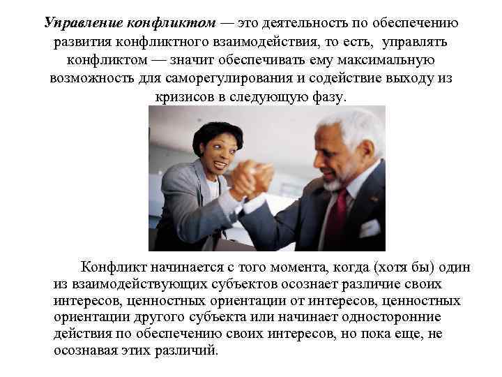 Управление конфликтом — это деятельность по обеспечению развития конфликтного взаимодействия, то есть, управлять конфликтом