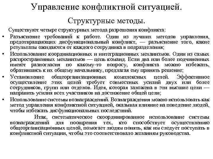 Управление конфликтной ситуацией. Структурные методы. • • Существуют четыре структурных метода разрешения конфликта: Разъяснение