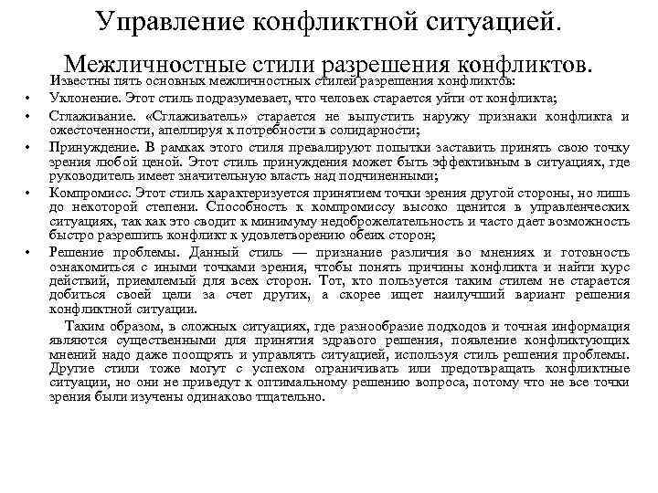 Управление конфликтной ситуацией. Межличностные стили разрешения конфликтов. • • • Известны пять основных межличностных