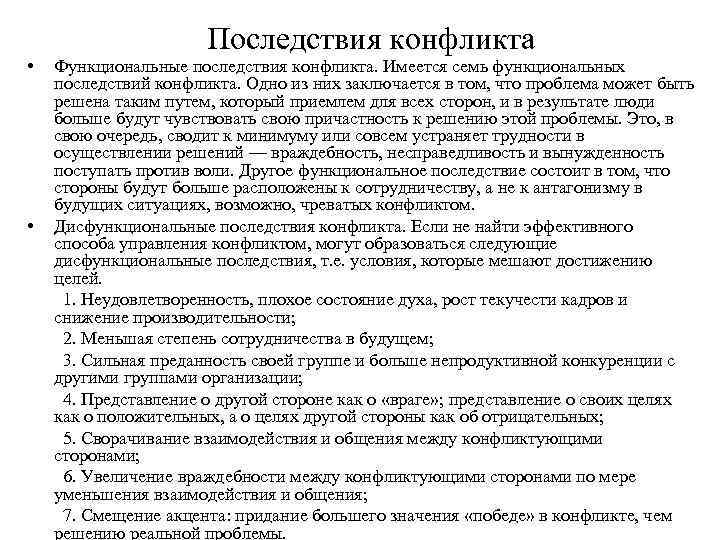  • • Последствия конфликта Функциональные последствия конфликта. Имеется семь функциональных последствий конфликта. Одно