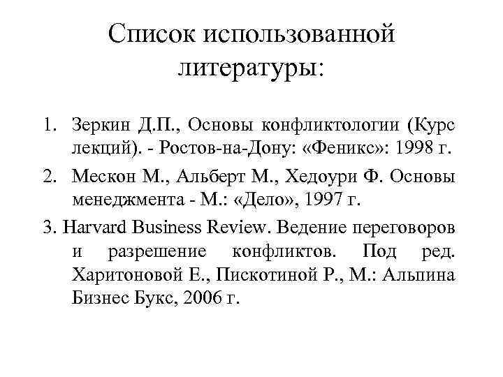 Список использованной литературы: 1. Зеркин Д. П. , Основы конфликтологии (Курс лекций). Ростов на