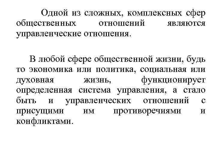Одной из сложных, комплексных сфер общественных отношений являются управленческие отношения. В любой сфере общественной