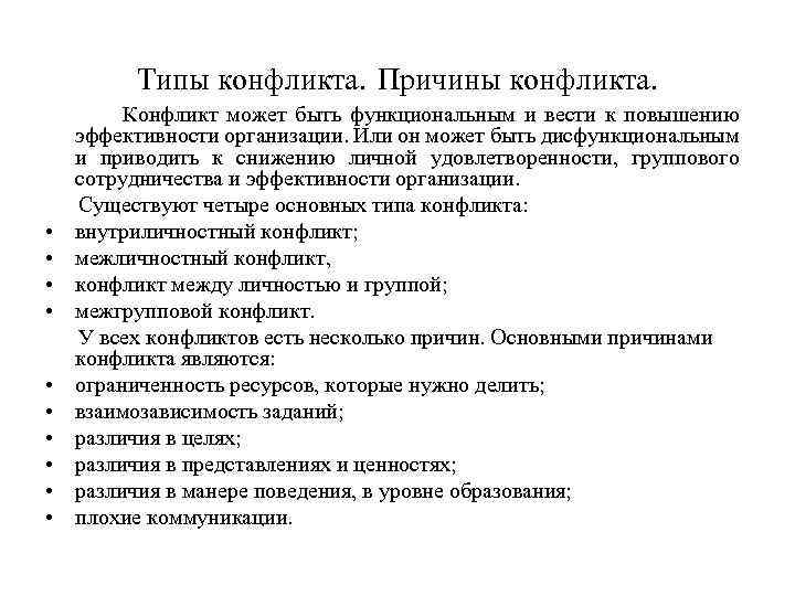Типы конфликта. Причины конфликта. • • • Конфликт может быть функциональным и вести к