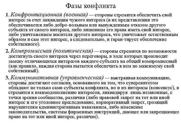 Фазы конфликта 1. Конфронтационная (военная) — стороны стремятся обеспечить свой интерес за счет ликвидации