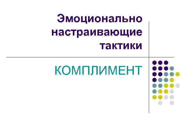 Эмоционально-настраивающие тактики. К комплиментам относят. Эмоционально-настраивающие тактики примеры.