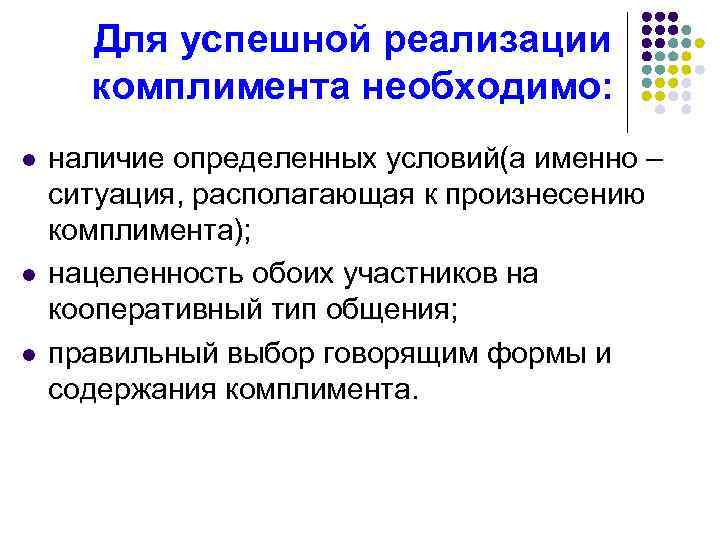 Для успешной реализации комплимента необходимо: l l l наличие определенных условий(а именно – ситуация,