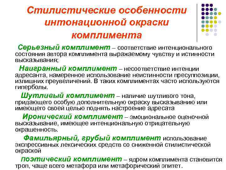 Стилистические особенности интонационной окраски комплимента Серьезный комплимент – соответствие интенционального состояния автора комплимента выражаемому