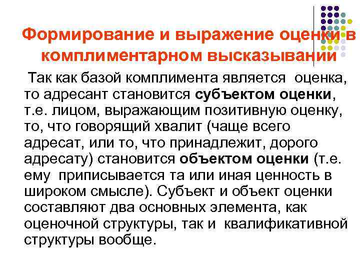 Формирование и выражение оценки в комплиментарном высказывании Так как базой комплимента является оценка, то