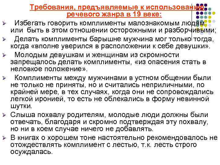 Ø Ø Ø Требования, предъявляемые к использованию речевого жанра в 19 веке: Избегать говорить