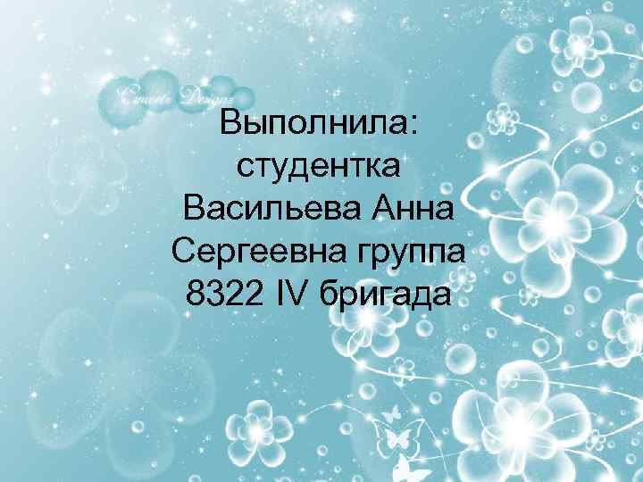 Выполнила: студентка Васильева Анна Сергеевна группа 8322 IV бригада 