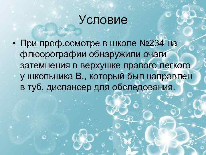 Условие • При проф. осмотре в школе № 234 на флюорографии обнаружили очаги затемнения