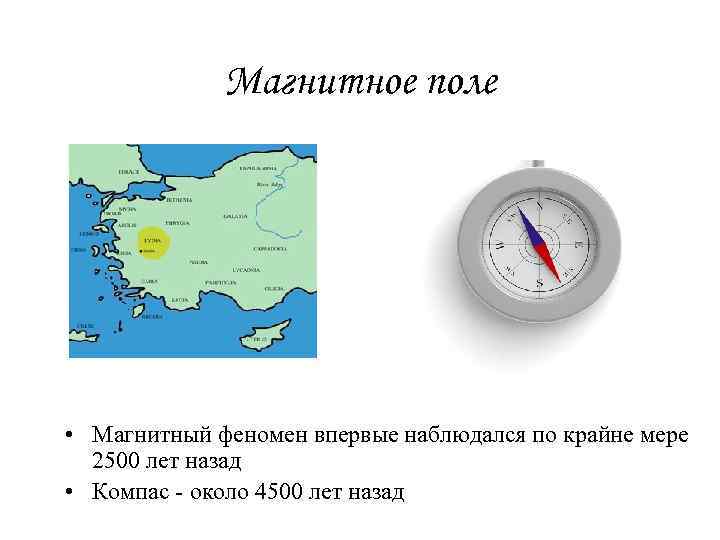 Магнитное поле • Магнитный феномен впервые наблюдался по крайне мере 2500 лет назад •