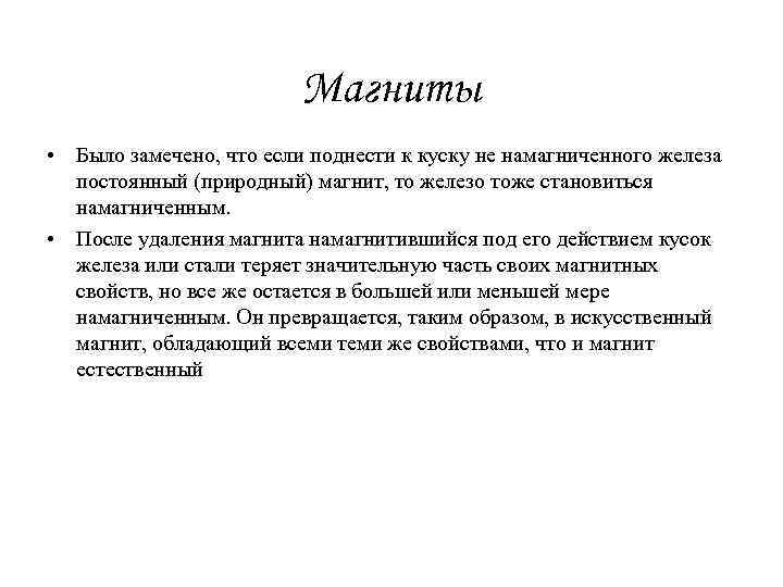 Магниты • Было замечено, что если поднести к куску не намагниченного железа постоянный (природный)