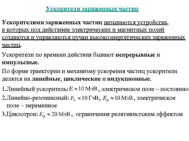 Ускорители заряженных частиц Ускорителями заряженных частиц называются устройства, в которых под действием электрических и