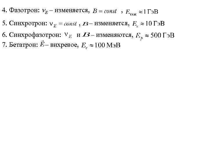 4. Фазотрон: E – изменяется, , 5. Синхротрон: , – изменяется, 6. Синхрофазотрон: и