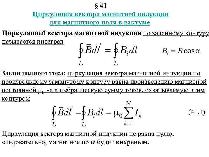 Циркуляция вектора магнитной индукции