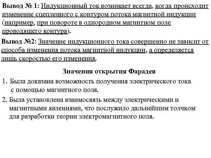 Вывод № 1: Индукционный ток возникает всегда, когда происходит изменение сцепленного с контуром потока