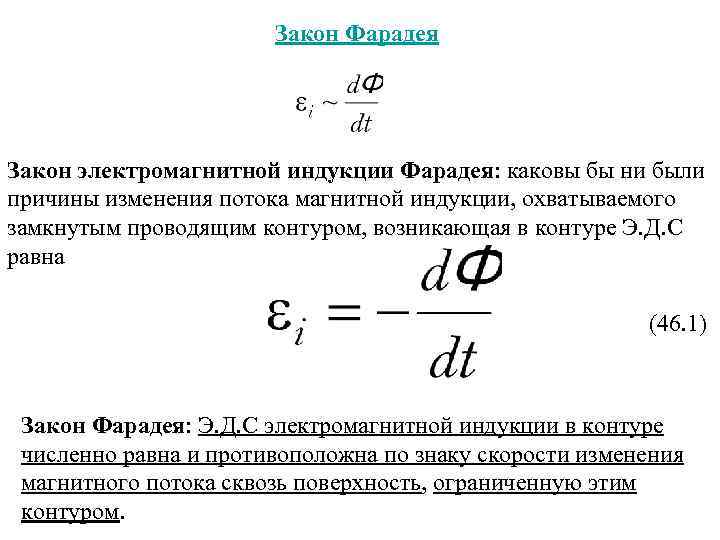 Закон Фарадея Закон электромагнитной индукции Фарадея: каковы бы ни были причины изменения потока магнитной