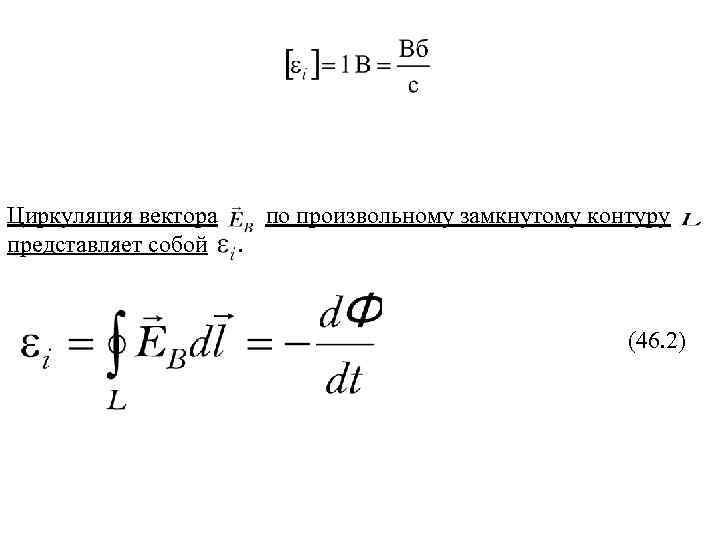 Циркуляция вектора по произвольному замкнутому контуру представляет собой . (46. 2) 